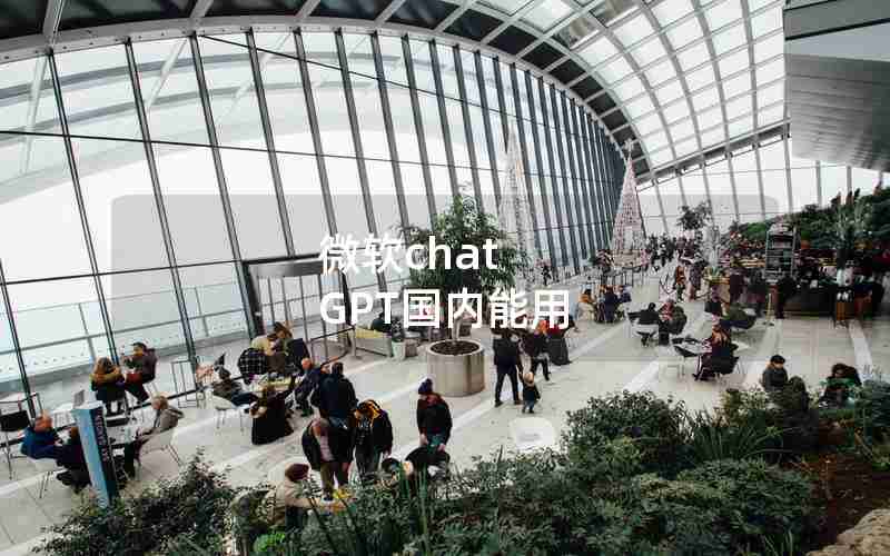 微软chat GPT国内能用 微软chat GPT国内能用