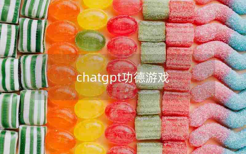 chatgpt功德游戏 chatgpt功德游戏