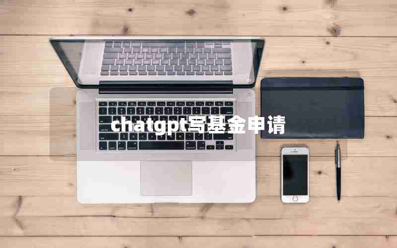 chatgpt写基金申请