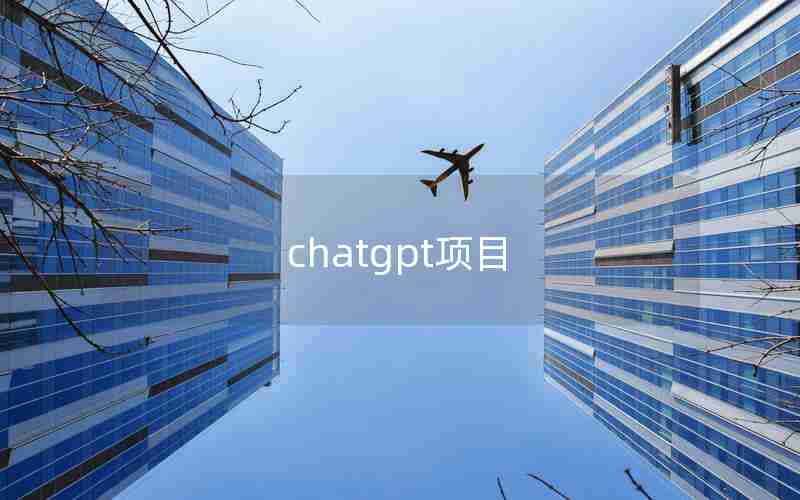 chatgpt项目 chatgpt项目