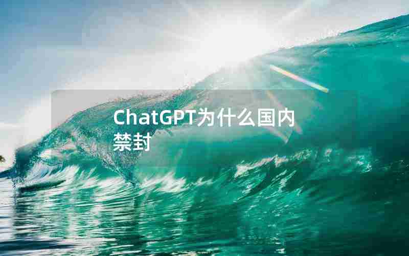 ChatGPT为什么国内禁封