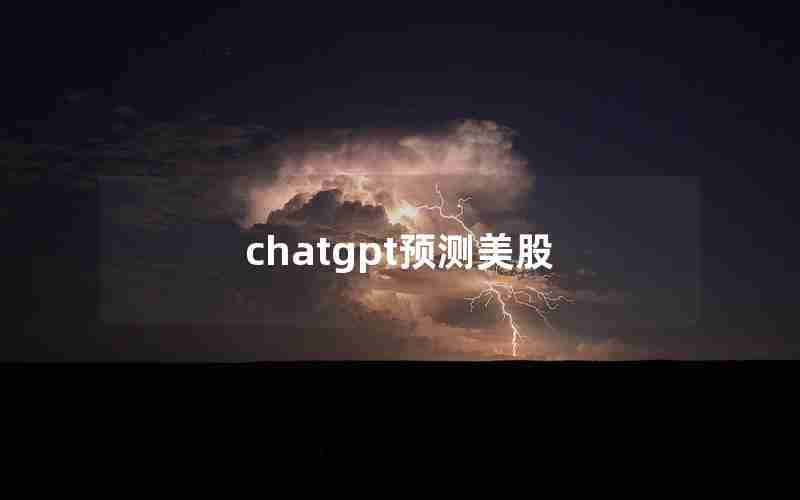 chatgpt预测美股
