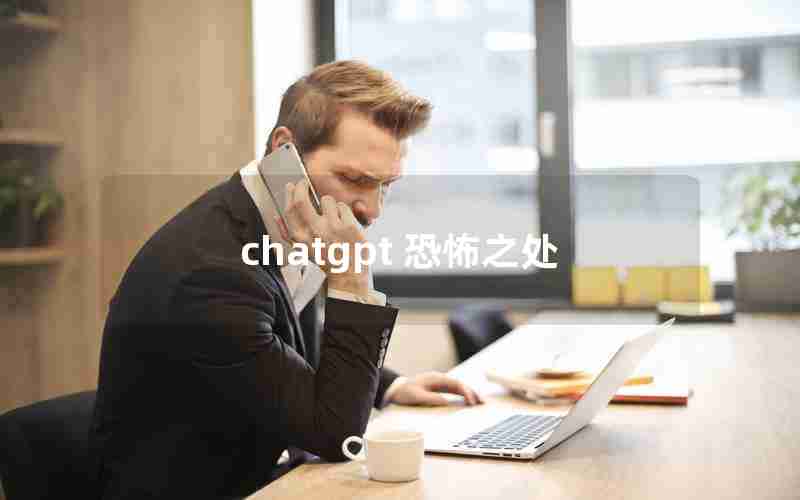 chatgpt 恐怖之处