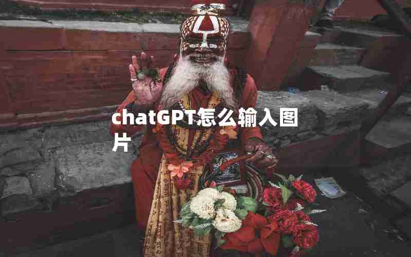 chatGPT怎么输入图片 chatGPT怎么输入图片