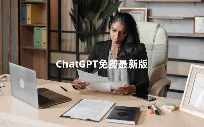 ChatGPT免费最新版 ChatGPT免费最新版