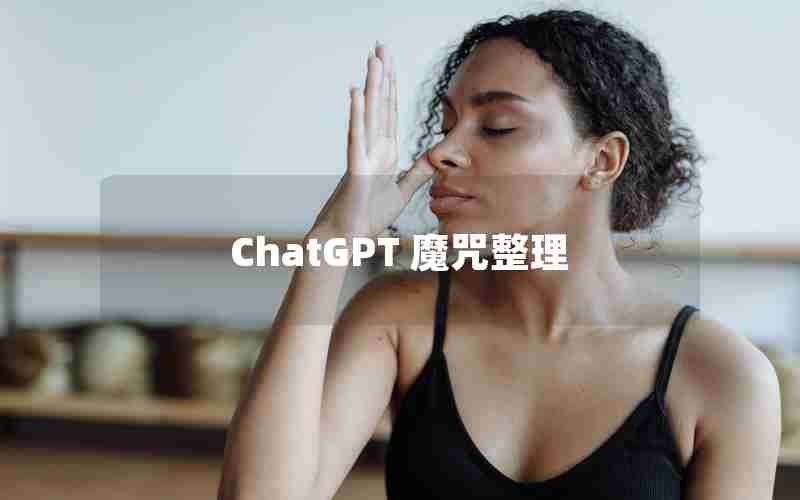 ChatGPT 魔咒整理 ChatGPT 魔咒整理