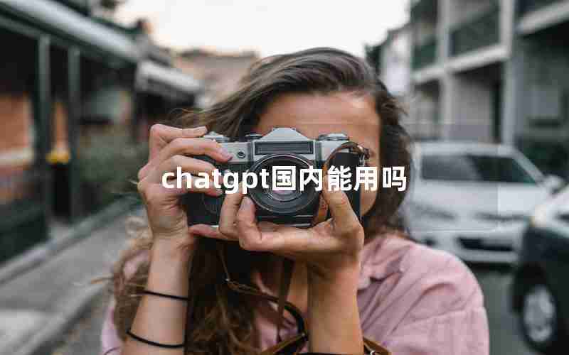 chatgpt国内能用吗