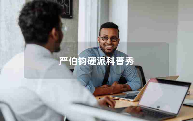 严伯钧硬派科普秀 严伯钧硬派科普秀