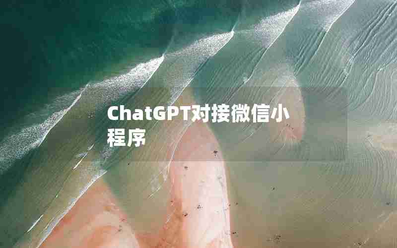 ChatGPT对接微信小程序