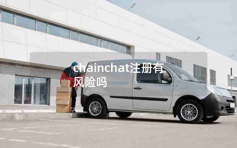 chainchat注册有风险吗