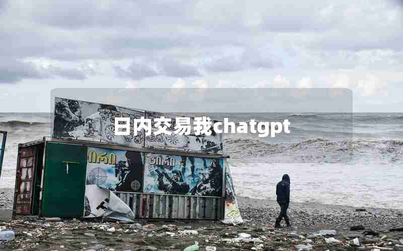 日内交易我chatgpt 日内交易我chatgpt