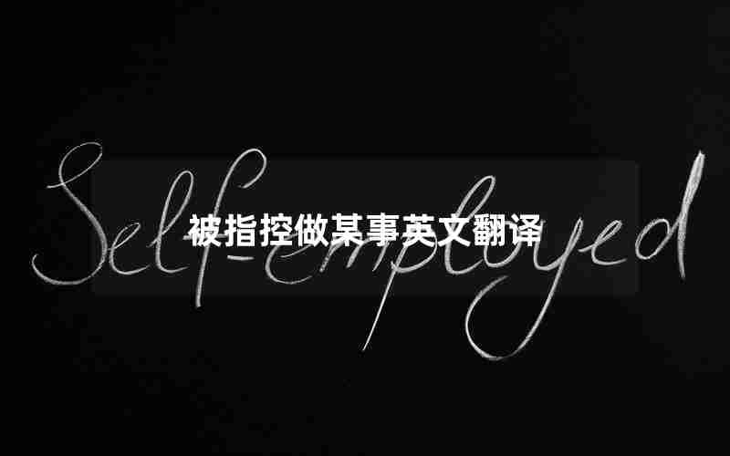 被指控做某事英文翻译