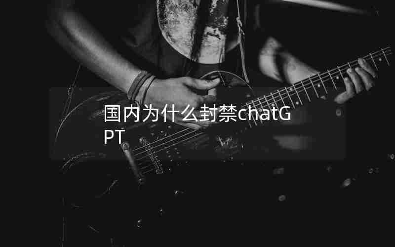 国内为什么封禁chatGPT