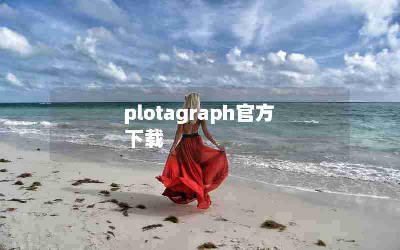 plotagraph官方下载 plotagraph官方下载