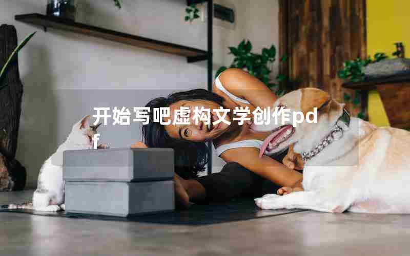 开始写吧虚构文学创作pdf 开始写吧虚构文学创作pdf