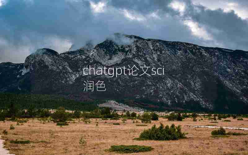 chatgpt论文sci润色 chatgpt论文sci润色