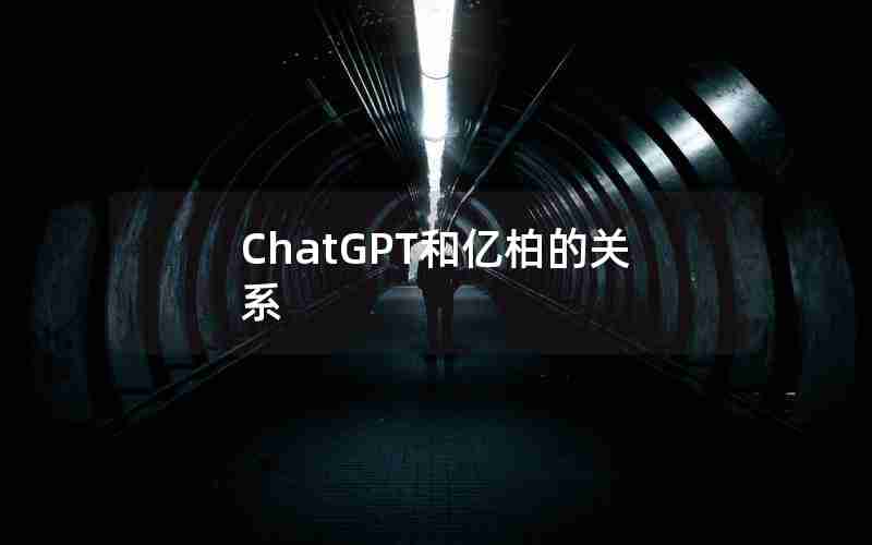 ChatGPT和亿柏的关系 ChatGPT和亿柏的关系