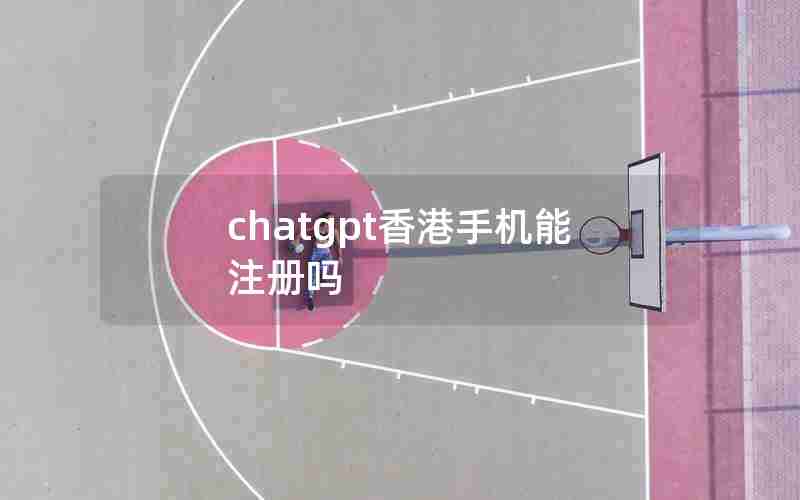 chatgpt香港手机能注册吗