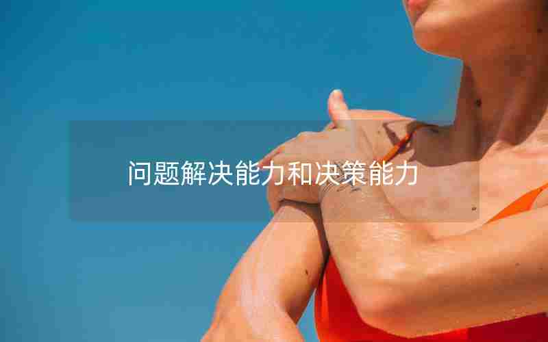 问题解决能力和决策能力