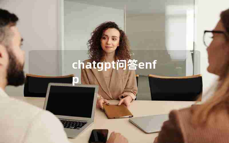 chatgpt问答enfp