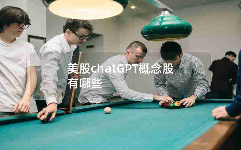 美股chatGPT概念股有哪些