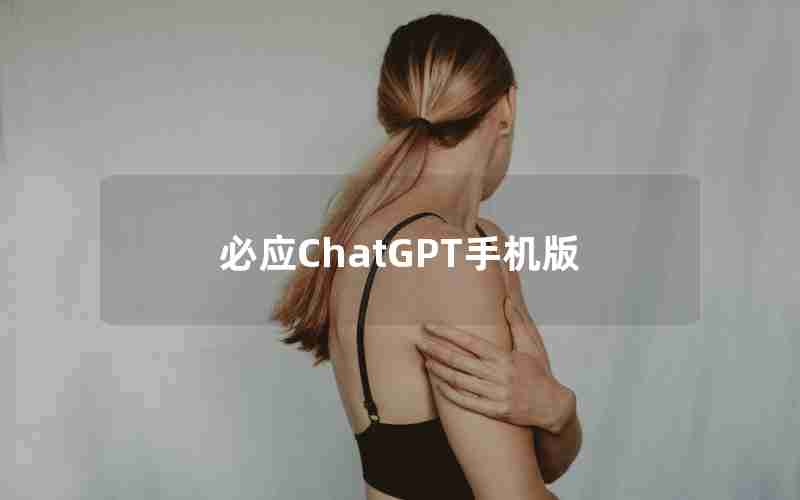 必应ChatGPT手机版