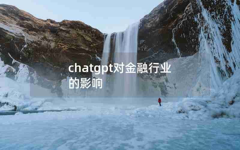 chatgpt对金融行业的影响