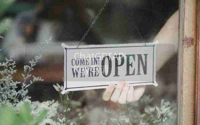 ChatGPTAPI Key申请