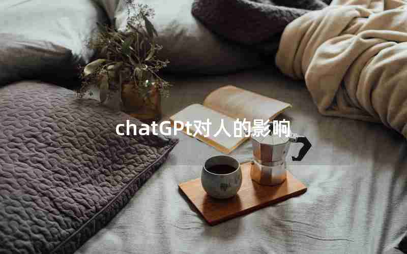 chatGPt对人的影响 chatGPt对人的影响