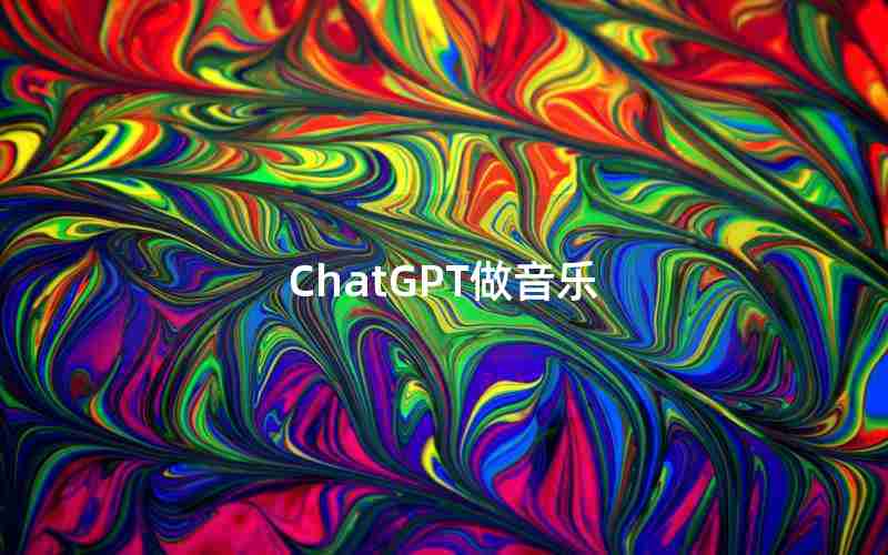 ChatGPT做音乐