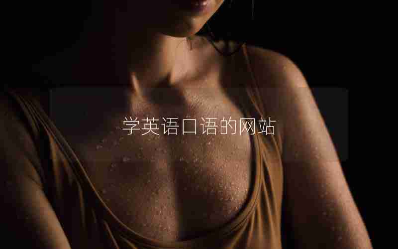 学英语口语的网站 学英语口语的网站