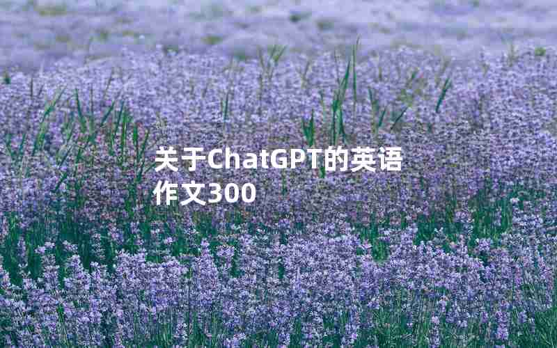 关于ChatGPT的英语作文300