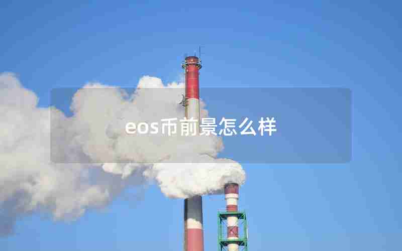 eos币前景怎么样 eos币前景怎么样