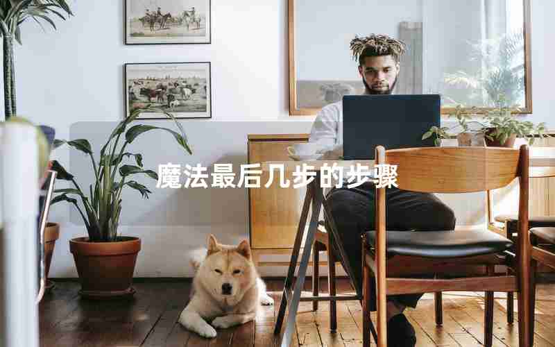魔法最后几步的步骤 魔法最后几步的步骤