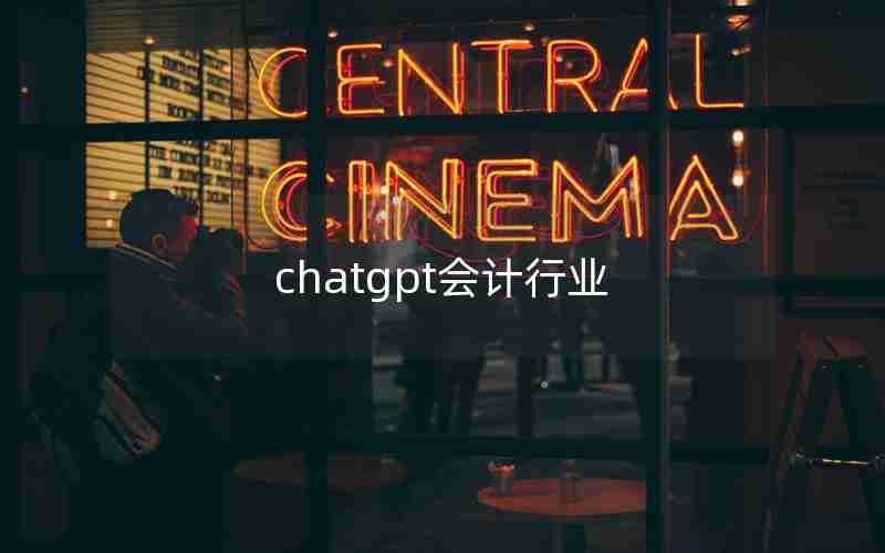 chatgpt会计行业