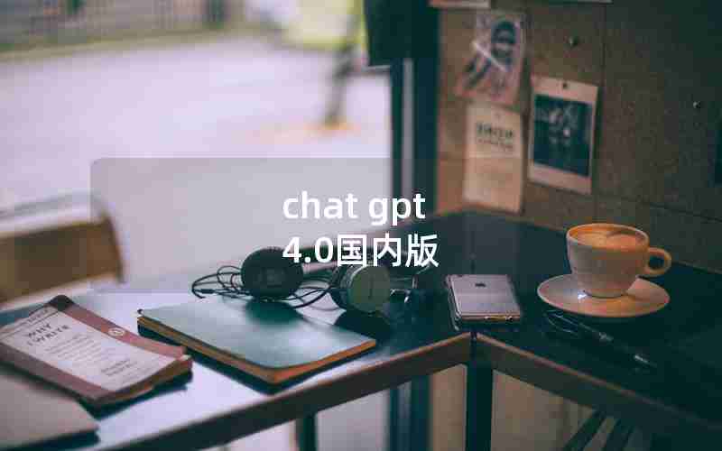chat gpt 4.0国内版 chat gpt 4.0国内版