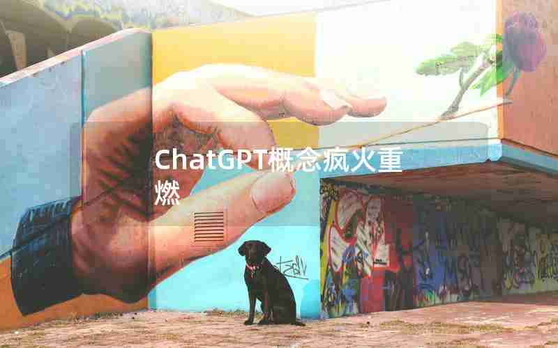 ChatGPT概念疯火重燃 ChatGPT概念疯火重燃