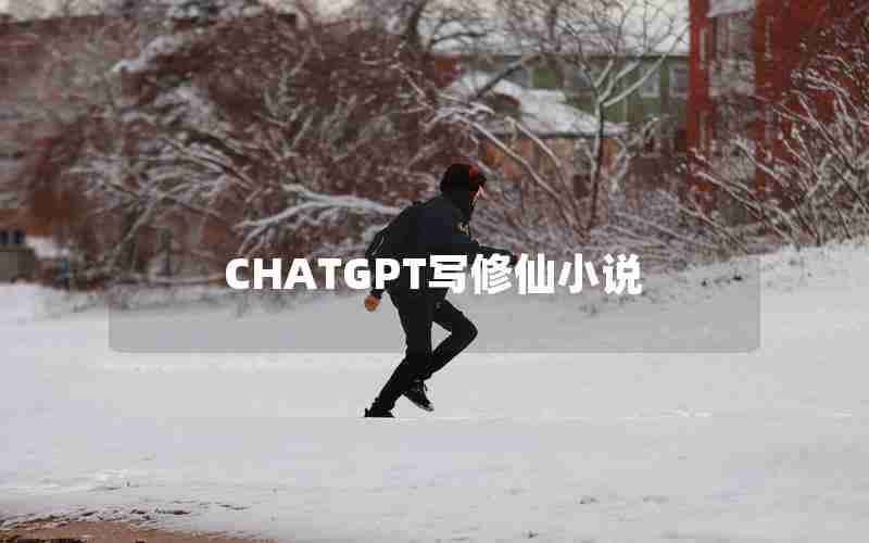 CHATGPT写修仙小说 CHATGPT写修仙小说