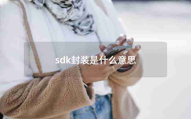 sdk封装是什么意思 sdk封装是什么意思