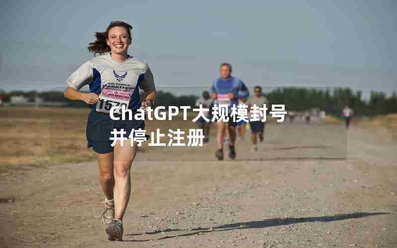 ChatGPT大规模封号并停止注册 ChatGPT大规模封号并停止注册