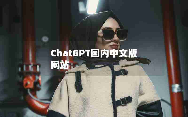 ChatGPT国内中文版网站 ChatGPT国内中文版网站