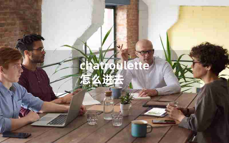 chatroulette怎么进去