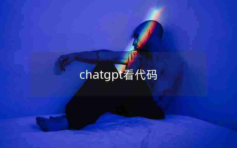 chatgpt看代码
