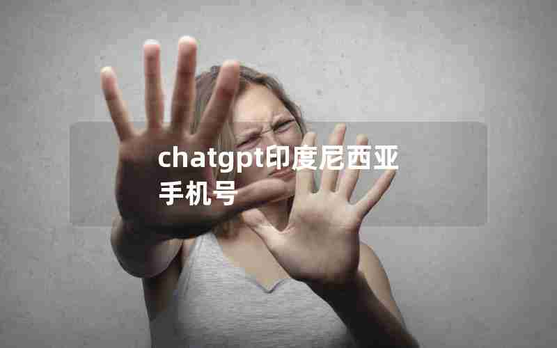 chatgpt印度尼西亚手机号 chatgpt印度尼西亚手机号