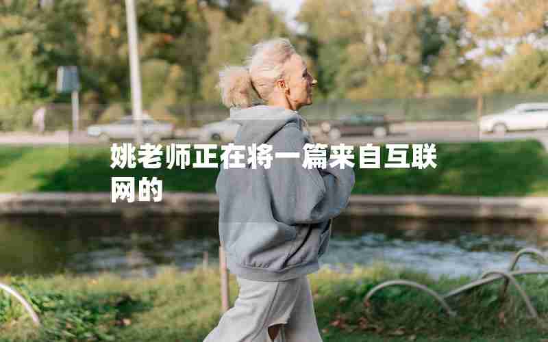 姚老师正在将一篇来自互联网的 姚老师正在将一篇来自互联网的