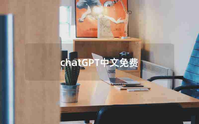 chatGPT中文免费