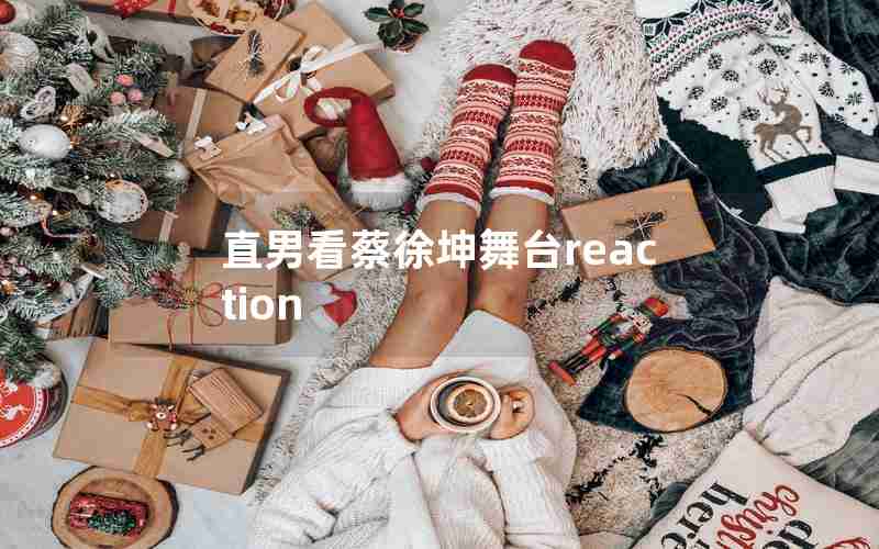 直男看蔡徐坤舞台reaction