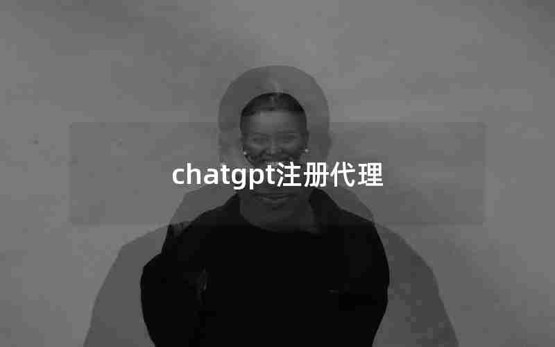 chatgpt注册代理