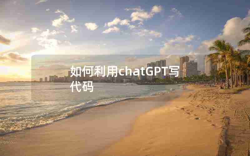如何利用chatGPT写代码
