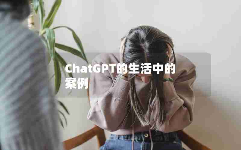 ChatGPT的生活中的案例 ChatGPT的生活中的案例